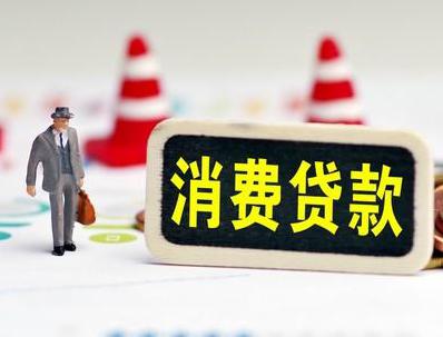 大余哪些属于个人消费贷款？