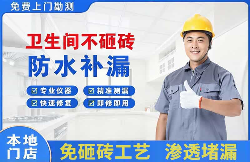 大余卫生间不砸砖修补漏水